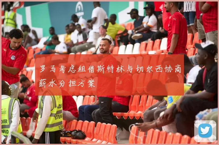 罗马考虑租借斯特林与切尔西协商薪水分担方案