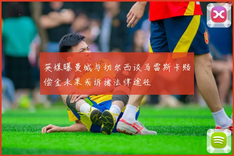 英媒曝曼城与切尔西谈马雷斯卡赔偿金未果或诉诸法律途径