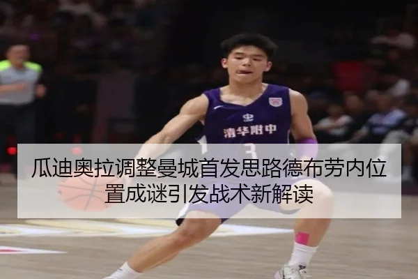 瓜迪奥拉调整曼城首发思路德布劳内位置成谜引发战术新解读(mksports)